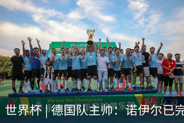 世界杯 | 德国队主帅：诺伊尔已完全康复