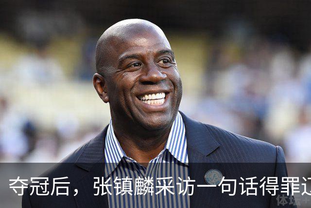 夺冠后，张镇麟采访一句话得罪辽宁！辽蜜：有本事到四川证明价值