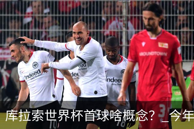 库拉索世界杯首球啥概念？ 今年刚0-2输中国男足+换帅