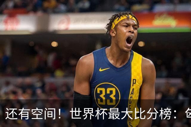 还有空间！世界杯最大比分榜：匈牙利10-1居首，德国7-1未进前10